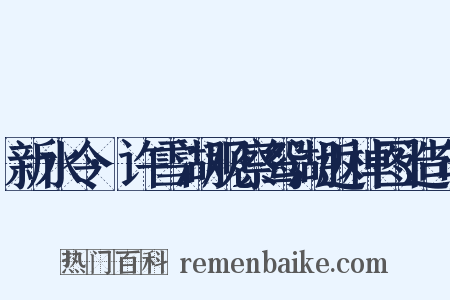 新水令·许雪湖观察鸳湖返棹图造句是什么意思的图片